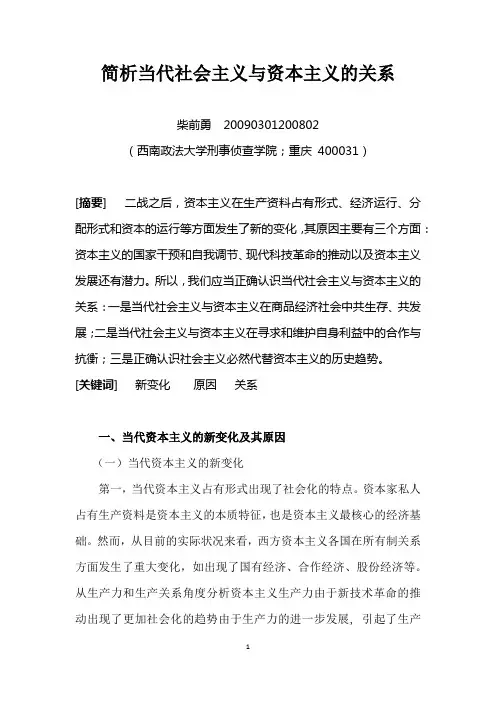 当代资本主义与社会主义的关系