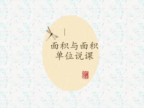 面积与面积单位说课稿三年级