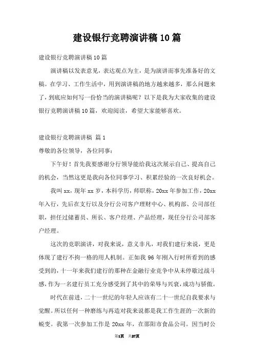 建设银行竞聘演讲稿10篇