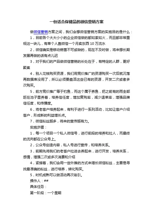 一份适合保健品的微信营销方案