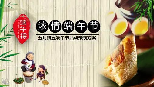 五月初五端午节活动策划PPT课件