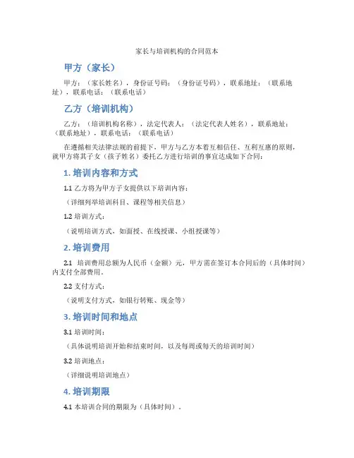 家长与培训机构的合同范本