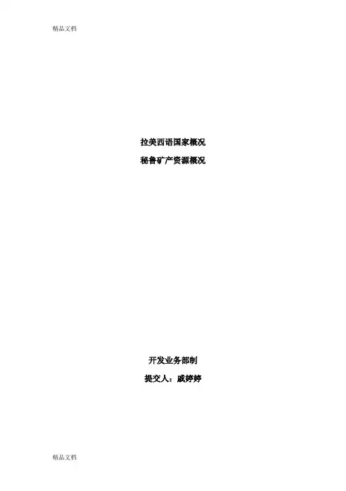 (整理)秘鲁矿产资源概况