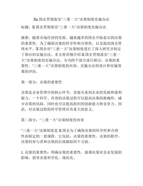 Xx国企贯彻落实“三重一大”决策制度实施办法
