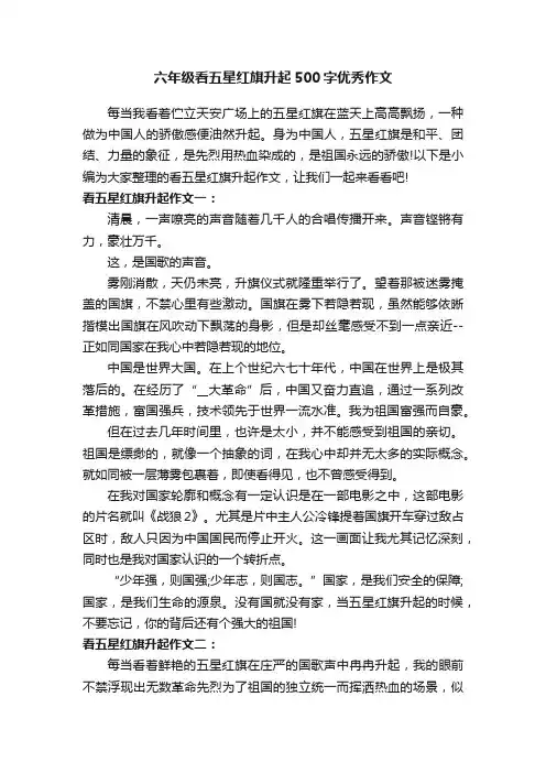 六年级看五星红旗升起500字优秀作文
