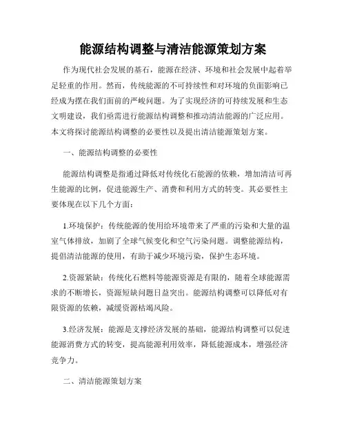 能源结构调整与清洁能源策划方案