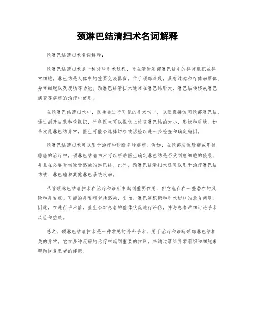 颈淋巴结清扫术名词解释