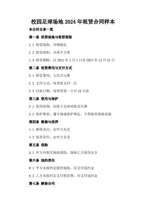 校园足球场地2024年租赁合同样本