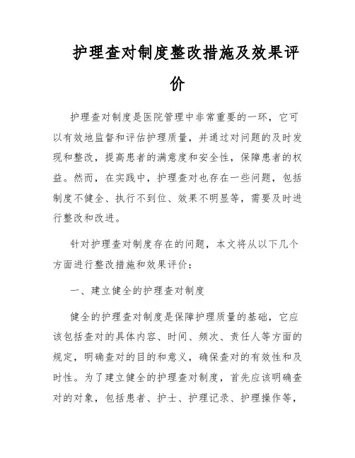 护理查对制度整改措施及效果评价