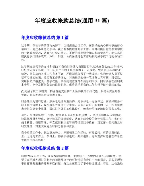 年度应收帐款总结(通用31篇)