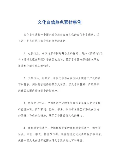 文化自信热点素材事例