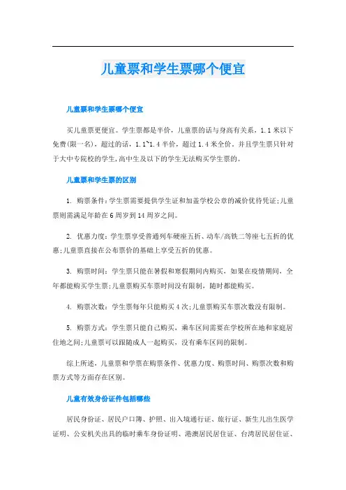 儿童票和学生票哪个便宜
