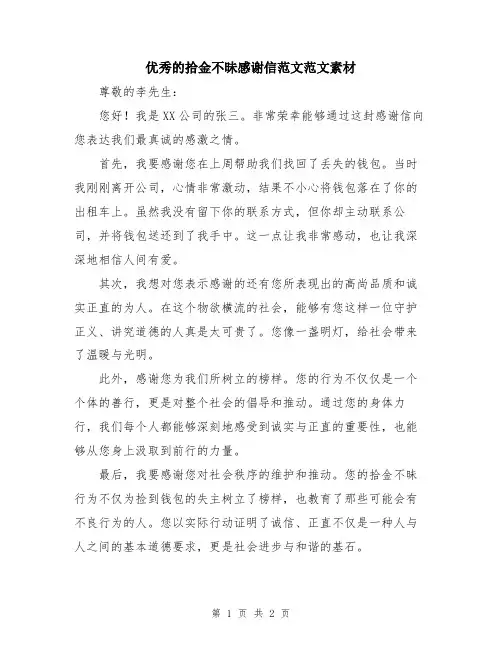 优秀的拾金不昧感谢信范文范文素材