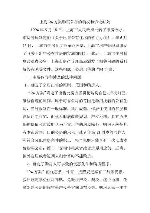上海94方案购买公房的确权和诉讼时效