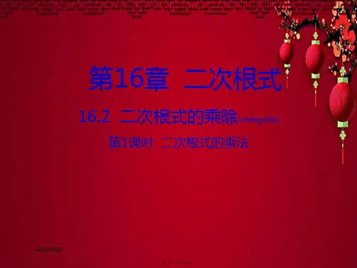 八年级数学下册 16.2 二次根式的乘除 第1课时 二次根式的乘法课件下册数学课件