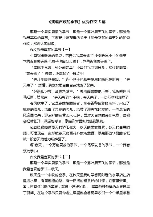 《我最喜欢的季节》优秀作文5篇