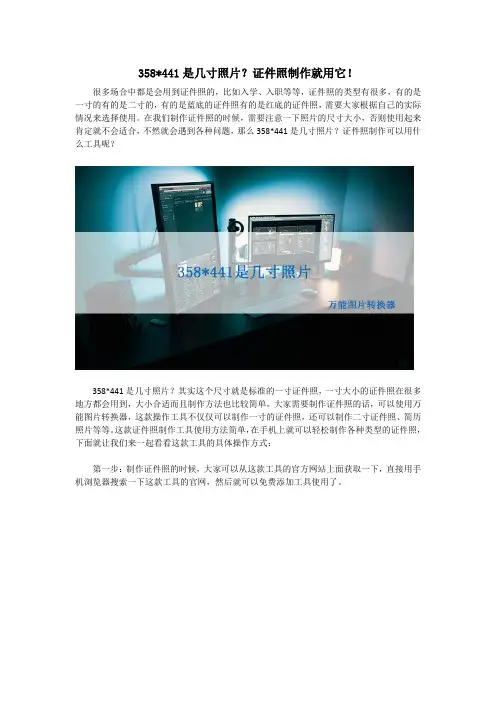 358x441是几寸照片？证件照制作就用它!