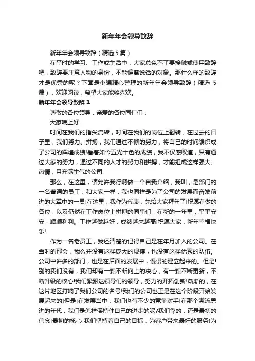 新年年会领导致辞（精选5篇）