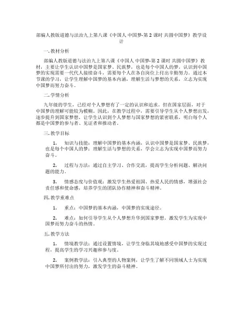 部编人教版道德与法治九上第八课《中国人 中国梦-第2课时 共圆中国梦》教学设计