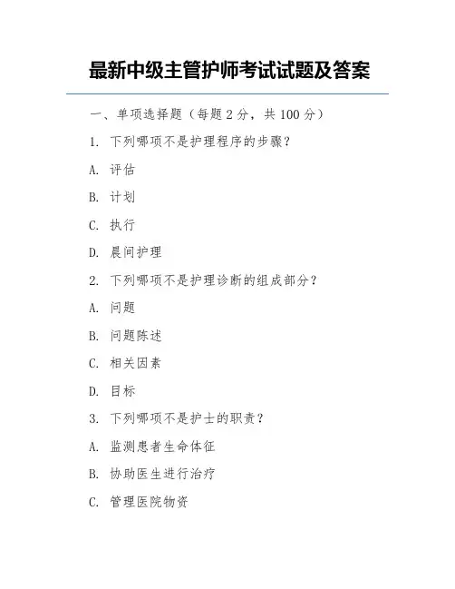 最新中级主管护师考试试题及答案
