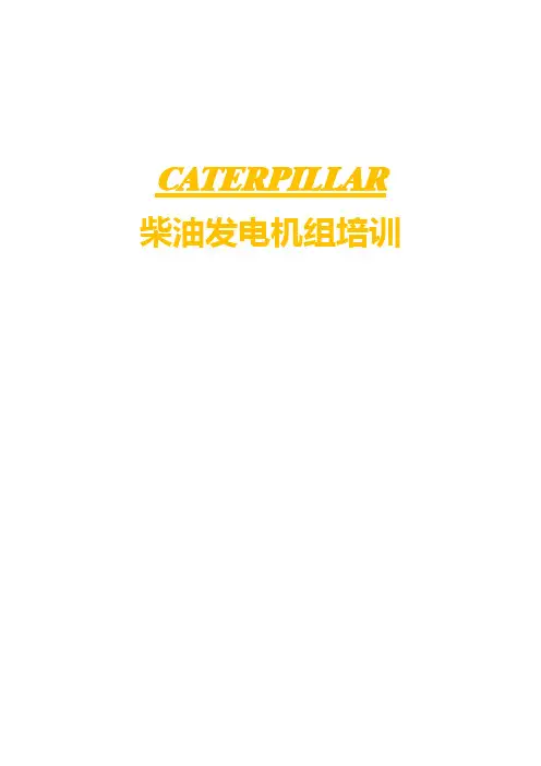 卡特彼勒发电机培训讲解