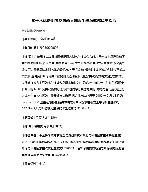 基于水体透明度反演的太湖水生植被遥感信息提取