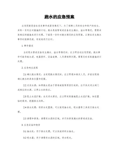 跑水的应急预案