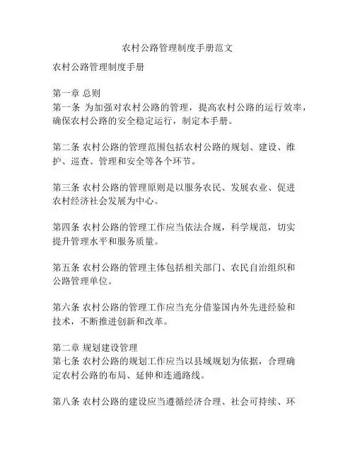 农村公路管理制度手册范文