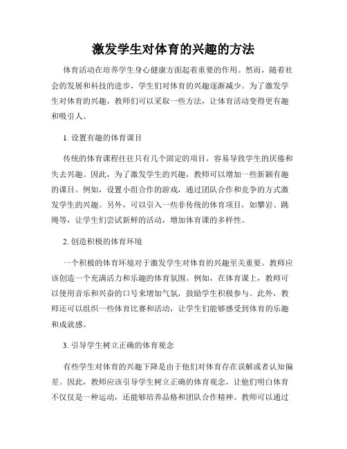 激发学生对体育的兴趣的方法