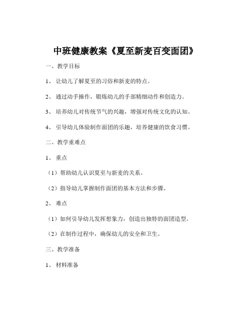 中班健康教案《夏至新麦百变面团》