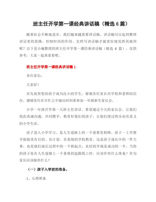 班主任开学第一课经典讲话稿(6篇)