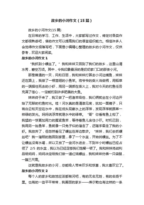 故乡的小河作文（15篇）