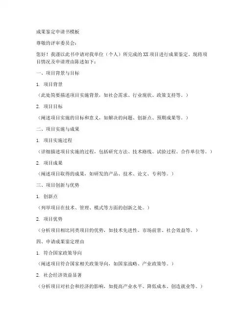 成果鉴定申请书模板