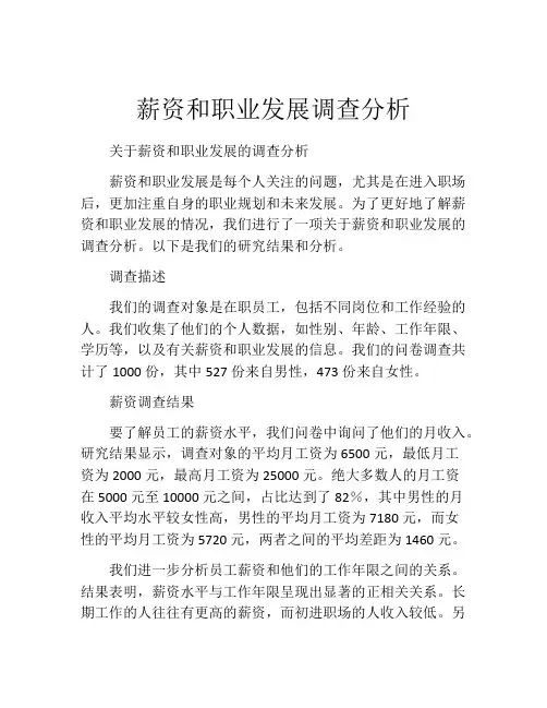 薪资和职业发展调查分析