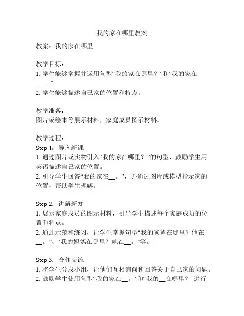 我的家在哪里教案