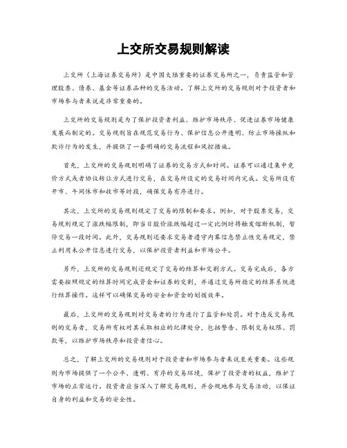 上交所交易规则解读