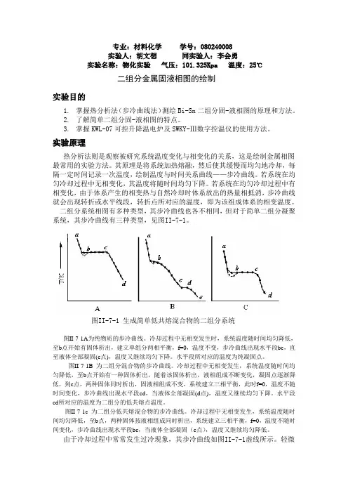 二组分金属固液相图的绘制