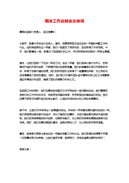 期末工作总结会主持词