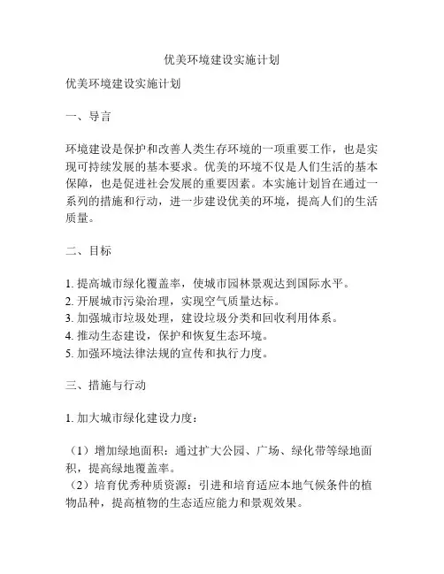 优美环境建设实施计划