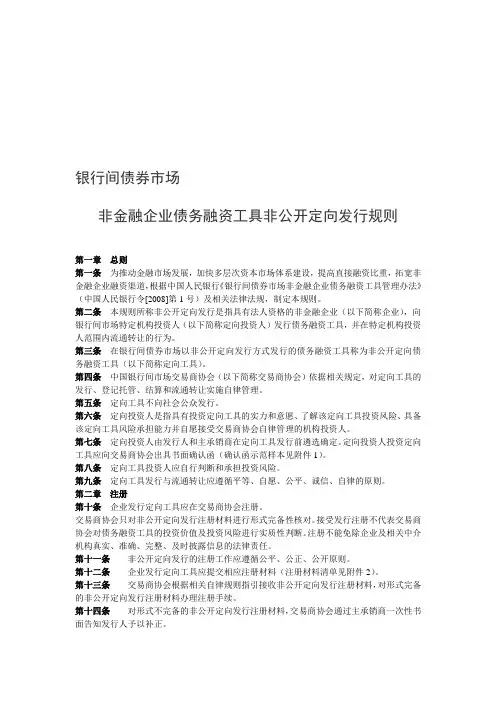 银行间债券市场非金融企业债务融资工具非公开定向发行规则