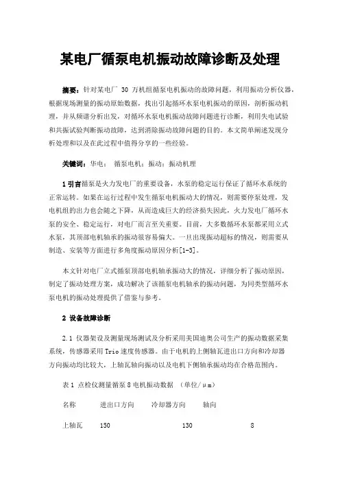 某电厂循泵电机振动故障诊断及处理