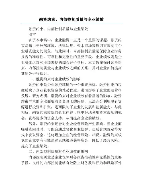 融资约束、内部控制质量与企业绩效