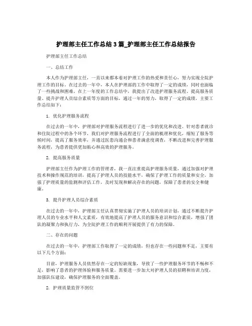 护理部主任工作总结3篇_护理部主任工作总结报告