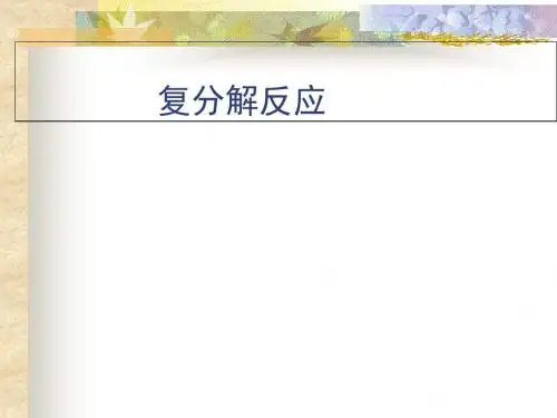 复分解反应PPT课件 人教版