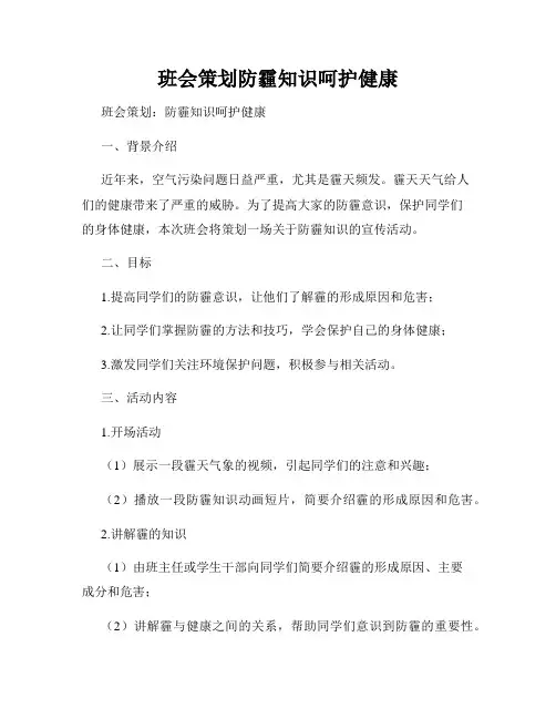 班会策划防霾知识呵护健康