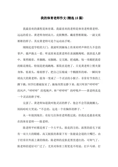 中小学我的体育老师作文(精选15篇)