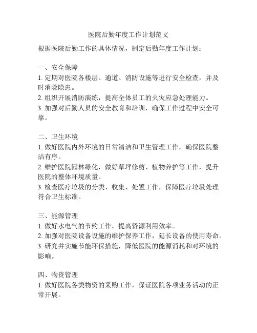 医院后勤年度工作计划范文