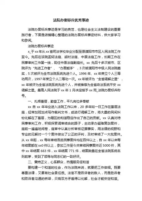 法院办案标兵优秀事迹