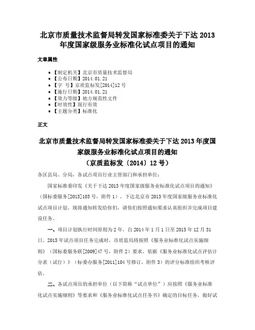 北京市质量技术监督局转发国家标准委关于下达2013年度国家级服务业标准化试点项目的通知