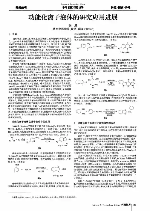 功能化离子液体的研究应用进展